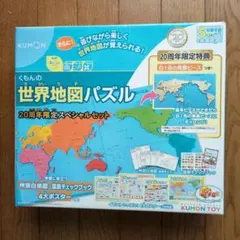 くもん世界地図パズル20周年限定スペシャルセット