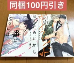 噛んだあとから番になるには/暫定ボーイフレンド