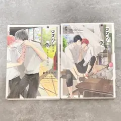 漫画 マスク男子は恋したくないのに 1・2巻