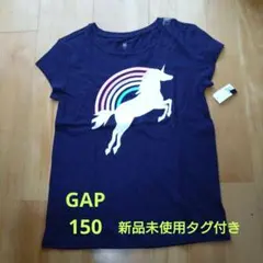 【新品未使用タグ付き】GAP KIDS 半袖　ユニコーン　虹　ラメ　紺　150