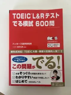 TOEIC L&R テスト でる模試 600問