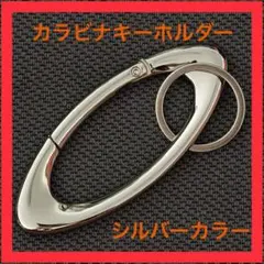 【シルバカラー】カラビナ　キーリング キーホルダー　 スタイリッシュ オーバル