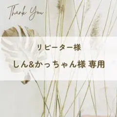 しん＆かっちゃん様 専用