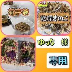 【ゆっち　様】専用　乾燥野菜　乾燥きのこ　菊芋茶