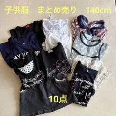 ▲ 子供服　まとめ売り　140cm