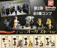 どうぶつオーケストラ02★全5種コンプリート