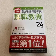 これだけ覚える 教員採用試験 教職教養 '24年版