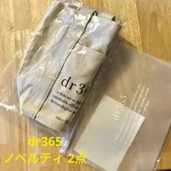 【新品未開封】dr365 ノベルティ2点