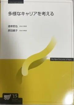多様なキャリアを考える 放送大学教材