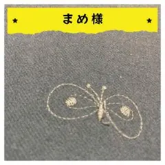 まめ様【確認用】2点