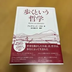 歩くという哲学 フレデリック・グロ著