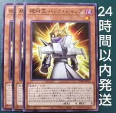 遊戯王　絶対王バック・ジャック　ノーマル　3枚　バックジャック