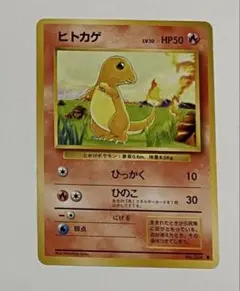 旧裏ポケモンカード　ヒトカゲ　レア ヒトカゲ ポケモンカード 旧裏 初版 マークなし (Used