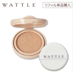 2026年最新】wattle クッションファンデーションライトベージュの人気