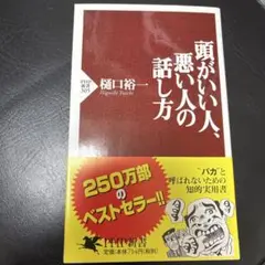頭がいい人、悪い人の話し方