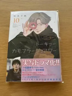 ニュートーキョーカモフラージュアワー 10