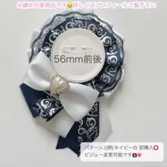 痛ロゼット パターンJ(柄)ネイビー白 即購入️⭕️お色変更可能！