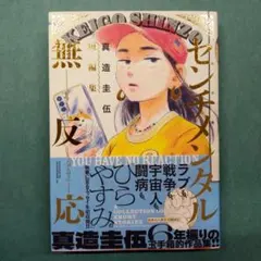 真造圭伍　最初期短編集【初版】　サイン入り　個展限定ポストカード付 ひらやすみ 真造圭伍 最初期短編集 サイン入り 個展限定ポストカード付