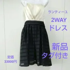 新品　タグ付き　ドレス　ランティーユ　メトリーゼ　スコットクラブ　黒　結婚式