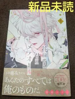 花秘める君のメテオール 4 ( 新品未読 )