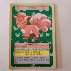 ポケモン カード ロコン トップサン