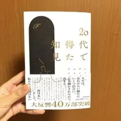 20代で得た知見