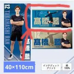 新品未開封）バレとも2025 プレミアム会員特典 男子バレー 高橋藍