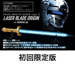 宇宙刑事ギャバン レーザーブレード/レーザーブレード・オリジン/宇宙刑事手帳 二代目ギャバン蒸着！魂ラボ レーザーブレードオリジン レビュー