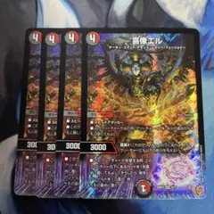 デュエマ 喜像エル　4枚