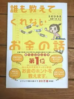 誰も教えてくれない！お金の話