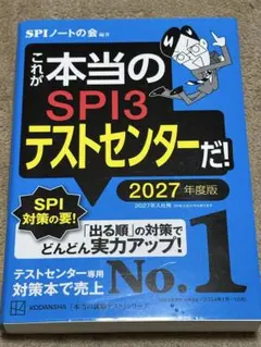 これが本当のSPI3テストセンターだ! 2027年度版