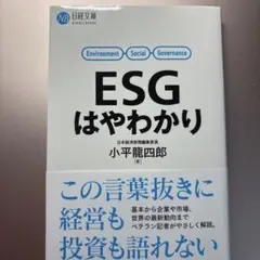 ESGはやわかり 小平龍四郎著