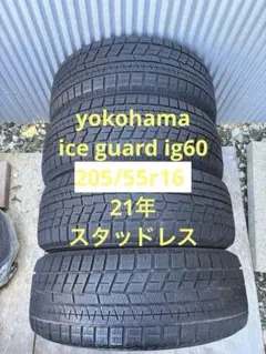 ★バリ山 205/55R16 ヨコハマ アイスガード iG60 21年製 4本 205/55R16スタッドレス4本ヨコハマアイスガードiG60 17年製造バリ山