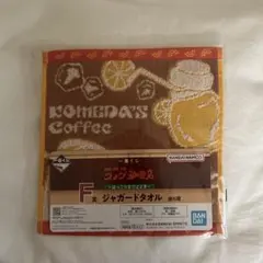 一番くじ コメダ珈琲 F賞 ジャガードタオル サマージュース