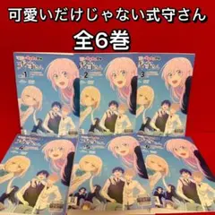 2026年最新】可愛いだけじゃない式守さん dvdの人気アイテム - メルカリ