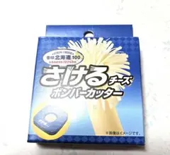 さけるチーズ ボンバーカッター 非売品 レア - メルカリ