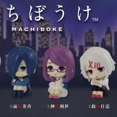 東京喰種 まちぼうけ 3個セット