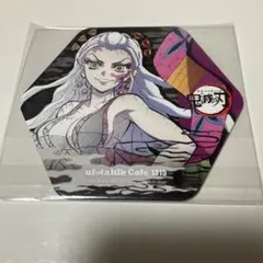 鬼滅の刃　堕姫　コースター　ufotable cafe
