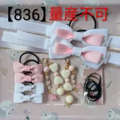 【836】 キッズヘアゴム ～たらりんリボン～ A 量産不可