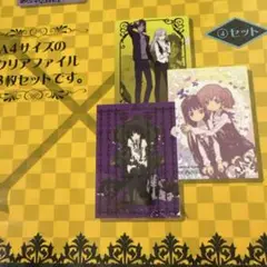 クリアファイルセット