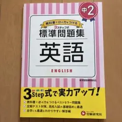 中2/標準問題集 英語