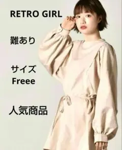 難ありRETRO GIRL 袖ボリュームチュニックOP ベージュ　Freee