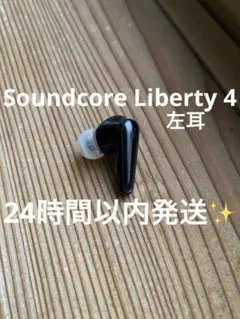Soundcore Liberty 4 左耳のみ / 動作確認済み 24時間以内