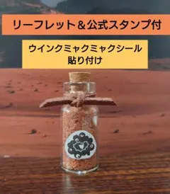 ヨルダン　砂漠の砂【無着色】公式スタンプ＆リーフレット付　ウインクミャクミャク