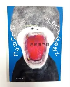 泣きたくなるほど嬉しい日々に 尾崎世界観　文庫