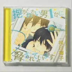 抱かれたい男1位に脅されています。 ネトラレトライアングル ドラマCD