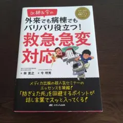 外来でも病棟でもバリバリ役立つ! 救急・急変対応