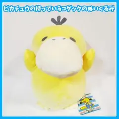 ポケモンセンターヨコハマ限定ぬいぐるみ コダック抱っこピカチュウ