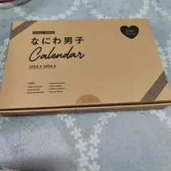【即日発送】なにわ男子 カレンダー 2023.4-2024.3 新品未開封のサムネイル
