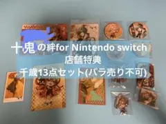 十鬼の絆 for Nintendo switch 店舗特典 千歳 13点